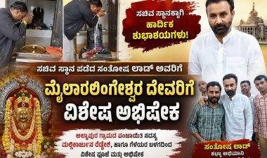 ಸಂತೋಷ ಲಾಡ್ ಅವರಿಗೆ ಸಚಿವ ಸ್ಥಾನ; ಮೈಲಾರಲಿಂಗೇಶ್ವರ ದೇವಸ್ಥಾನದಲ್ಲಿ ಅಭಿಮಾನಿಗಳಿಂದ ವಿಶೇಷ ಅಭಿಷೇಕ