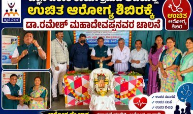 ಶ್ರೀ ಕ್ಷೇತ್ರ ಧರ್ಮಸ್ಥಳ ಸಂಘದಿಂದ ವಿಶೇಷವಾಗಿ ಉಚಿತ ಆರೋಗ್ಯ ಶಿಬಿರಕ್ಕೆ ಡಾ.ರಮೇಶ್ ಮಹಾದೇವಪ್ಪನವರ ಚಾಲನೆ
