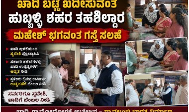 ಹುಬ್ಬಳ್ಳಿ ತಹಶೀಲ್ದಾರ್ ಕಚೇರಿಯಲ್ಲಿ ಖಾದಿಗೆ ಭರ್ಜರಿ ಬೇಡಿಕೆ: ಸ್ವದೇಶಿ ಖಾದಿಗೆ ತಹಶೀಲ್ದಾರ್ ಗಸ್ತೆ ಪ್ರೋತ್ಸಾಹ