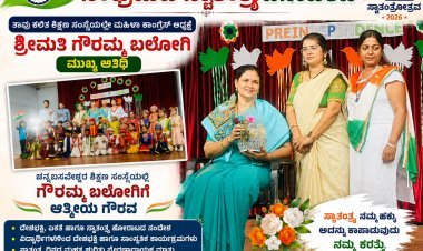 ತಾವು ಕಲಿತ ಶಿಕ್ಷಣ ಸಂಸ್ಥೆಯಲ್ಲೇ ಮಹಿಳಾ ಕಾಂಗ್ರೆಸ್ ಅಧ್ಯಕ್ಷೆ ಶ್ರೀಮತಿ ಗೌರಮ್ಮ ಬಲೋಗಿ ಮುಖ್ಯ ಅತಿಥಿ!