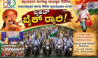ರಾಯಣ್ಣನ ಜಯಂತೋತ್ಸವಕ್ಕೆ ಕಳೆ; ಬಡ ವಿದ್ಯಾರ್ಥಿಗಳಿಗೆ ನೋಟ್‌ಬುಕ್ ವಿತರಣೆ ಹಾಗೂ ಬೈಕ್ ರ್ಯಾಲಿ