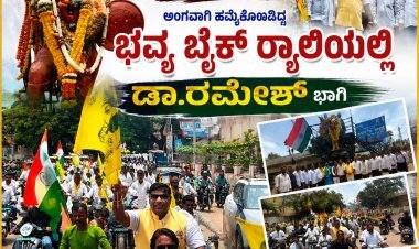 ಹುಬ್ಬಳ್ಳಿ: ಬೈಕ್ ರ್ಯಾಲಿಗೆ ಡಾ.ರಮೇಶ್ ಚಾಲನೆ" ಕ್ರಾಂತಿ ವೀರ ಸಂಗೊಳ್ಳಿ ರಾಯಣ್ಣ ಅವರ ಪುತ್ಥಳಿ ಗೆ ವಿಶೇಷ ನಮನ