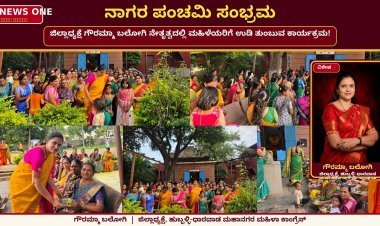 ಸಂಭ್ರಮದ ನಾಗರ ಪಂಚಮಿ: ಗೌರಮ್ಮಾ ಬಲೋಗಿ ನೇತೃತ್ವದಲ್ಲಿ ಮಹಿಳೆಯರಿಗೆ ಉಡಿ ತುಂಬುವ ವಿಶೇಷ ಕಾರ್ಯಕ್ರಮ