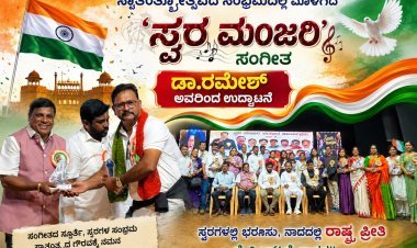 ಸ್ವಾತಂತ್ರ್ಯೋತ್ಸವದ ಸಂಭ್ರಮದಲ್ಲಿ ಮೊಳಗಿದ ‘ಸ್ವರ ಮಂಜರಿ’ ಸಂಗೀತ: ಡಾ‌.ರಮೇಶ್ ಅವರಿಂದ ಉದ್ಘಾಟನೆ