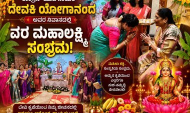 ಕಾಂಗ್ರೆಸ್ ನಾಯಕಿ ದೇವಕಿ ಯೋಗಾನಂದ ಅವರ ನಿವಾಸದಲ್ಲಿ ವರಮಹಾಲಕ್ಷ್ಮಿ ಹಬ್ಬದ ಸಂಭ್ರಮ: ದೇವಿಗೆ ವಿಶೇಷ ಅಲಂಕಾರ, ಭಕ್ತಿಭಾವದಿಂದ ಪೂಜೆ
