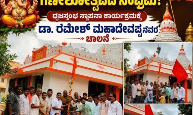 ಸಿದ್ದಕಲ್ಯಾಣ ನಗರದಲ್ಲಿ ಅದ್ದೂರಿ ಗಣೇಶೋತ್ಸವಕ್ಕೆ ಸಜ್ಜು: ಧ್ವಜಸ್ತಂಭ ಸ್ಥಾಪನೆಗೆ ಡಾ. ರಮೇಶ್ ಚಾಲನೆ