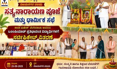 "ಸತ್ಯನಾರಾಯಣ" ಪೂಜೆಯಲ್ಲಿ ಭಕ್ತಿಯ ಕಂಪು ವಿಜಯನಗರ ವಲಯದಲ್ಲಿ ಧಾರ್ಮಿಕ ಸಭೆ; ಪ್ರತಿಭಾವಂತ ವಿದ್ಯಾರ್ಥಿಗಳಿಗೆ ಶಾಸಕ ಮಹೇಶ್ ಟೆಂಗಿನಕಾಯಿ ಅವರಿಂದ ಪ್ರಮಾಣಪತ್ರ ವಿತರಣೆ