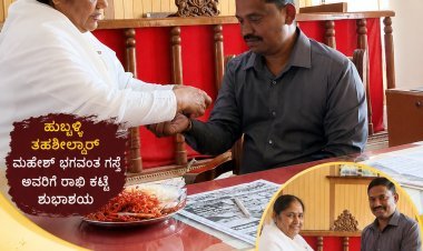 ತಹಶಿಲ್ದಾರ ಮಹೇಶ್ ಗಸ್ತೆ ಅವರಿಗೆ ರಾಖಿ ಕಟ್ಟುವ ಮೂಲಕ ಸಹೋದರತ್ವದ ಸಂದೇಶ ಸಾರಿದ ಬ್ರಹ್ಮಕುಮಾರಿ ಸಹೋದರಿಯರು!