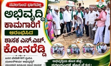 ನವಲಗುಂದದಲ್ಲಿ ಅಭಿವೃದ್ಧಿಗೆ ಹೊಸ ಹೆಜ್ಜೆ; ₹50 ಲಕ್ಷದ ಸಿಸಿ ರಸ್ತೆ ಕಾಮಗಾರಿಗೆ ಚಾಲನೆ ದಾಟನಾಳ ಗ್ರಾಮಕ್ಕೆ ಸುಸಜ್ಜಿತ ರಸ್ತೆ ಭಾಗ್ಯ; ಶಾಸಕ ಕೋನರೆಡ್ಡಿಯಿಂದ ಭೂಮಿಪೂಜೆ