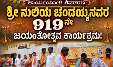 "ನುಲಿಯ ಚಂದಯ್ಯ" ಜಯಂತೋತ್ಸವ; ಅದ್ದೂರಿ ಮೆರವಣಿಗೆ  ನುಲಿಯ ಚಂದಯ್ಯನವರ ಕಾಯಕ ತತ್ವಗಳು ಬದುಕಿಗೆ ಪ್ರೇರಣೆ: ಡಾ. ರಮೇಶ್ ಮಹಾದೇವಪ್ಪ  919ನೇ ಜಯಂತೋತ್ಸವ ಸಂಭ್ರಮ!