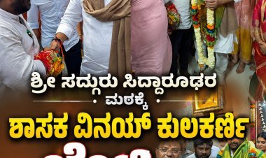 ಹುಬ್ಬಳ್ಳಿ:- ಸಿದ್ಧಾರೂಢರ ಮಠಕ್ಕೆ ಶಾಸಕ ವಿನಯ್ ಕುಲಕರ್ಣಿ ಭೇಟಿ; ಮಳೆ-ಬೆಳೆಗಾಗಿ ವಿಶೇಷ ಪೂಜೆ