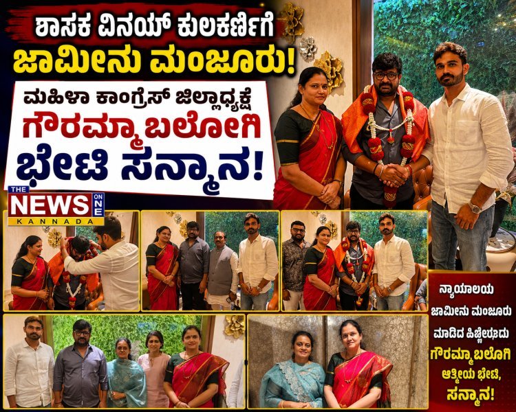 ಧಾರವಾಡ: ಶಾಸಕ ವಿನಯ್ ಕುಲಕರ್ಣಿ ಅವರಿಗೆ ಜಿಲ್ಲಾಧ್ಯಕ್ಷೆ ಗೌರಮ್ಮಾ ಬಲೋಗಿ ನೇತೃತ್ವದಲ್ಲಿ ವಿಶೇಷ ಸನ್ಮಾನ