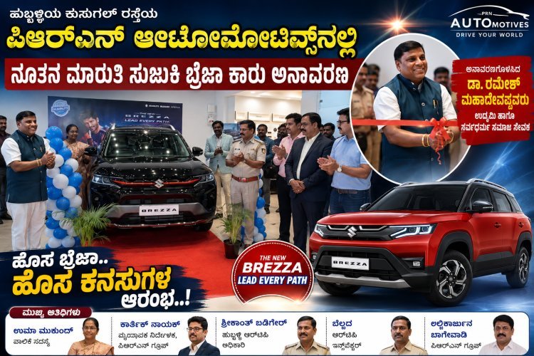 ಪಿಆರ್‌ಎನ್ ಆಟೋಮೊಟಿವ್ಸ್‌ನಲ್ಲಿ ನೂತನ ಮಾರುತಿ ಸುಜುಕಿ ಬ್ರೆಜಾ ಕಾರು ಅನಾವರಣ: ಡಾ. ರಮೇಶ್ ಮಹಾದೇವಪ್ಪನವರಿಂದ ಚಾಲನೆ