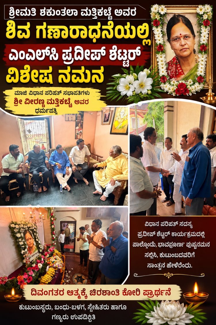ಶಕುಂತಲಾ ಮತ್ತಿಕಟ್ಟಿ ಅವರ ಶಿವಗಣಾರಾಧನೆಯಲ್ಲಿ ಎಂಎಲ್‌ಸಿ ಪ್ರದೀಪ್ ಶೆಟ್ಟರ್ ವಿಶೇಷ ನಮನ !