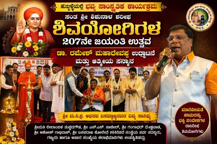 ಹುಬ್ಬಳ್ಳಿಯಲ್ಲಿ ಸಂತ ಶ್ರೀ ಶಿಶುನಾಳ ಶರೀಫ ಶಿವಯೋಗಿಗಳ 207ನೇ ಜಯಂತಿ: ಸಾಂಸ್ಕೃತಿಕ ಕಾರ್ಯಕ್ರಮಕ್ಕೆ ಡಾ. ರಮೇಶ್ ಮಹಾದೇವಪ್ಪನವರ ಚಾಲನೆ