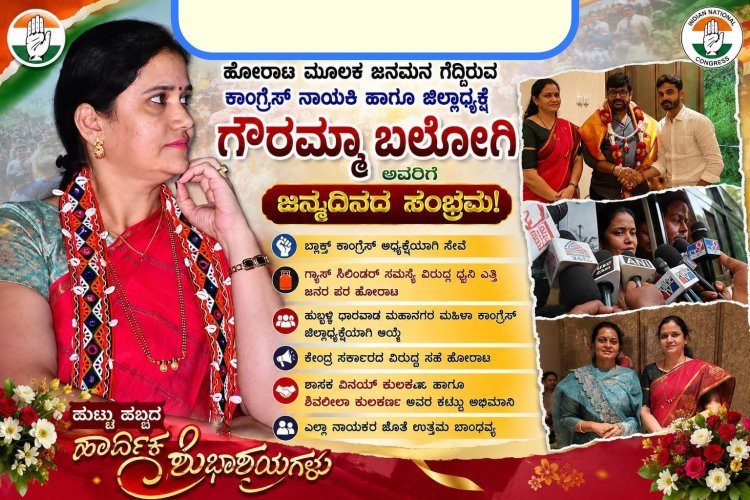 ಹುಬ್ಬಳ್ಳಿ–ಧಾರವಾಡ ಮಹಾನಗರ ಮಹಿಳಾ ಕಾಂಗ್ರೆಸ್ ಜಿಲ್ಲಾಧ್ಯಕ್ಷೆ ಗೌರಮ್ಮಾ ಬಲೋಗಿ ಅವರಿಗೆ ಜನ್ಮದಿನದ ವಿಶೇಷ