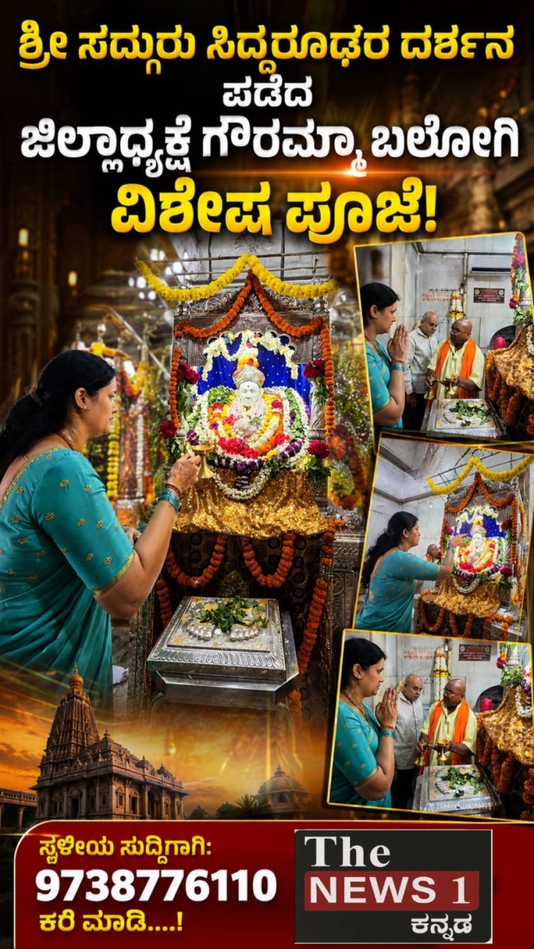 ಭಕ್ತಿ, ಶ್ರದ್ಧೆಯೊಂದಿಗೆ ಸಿದ್ಧರೂಢರ ದರ್ಶನ ಪಡೆದ ಜಿಲ್ಲಾಧ್ಯಕ್ಷೆ ಗೌರಮ್ಮಾ ಬಲೋಗಿ