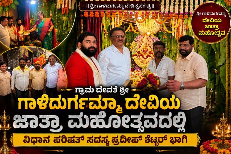 ಶ್ರೀ ಗಾಳಿದುರ್ಗಮ್ಮಾ ದೇವಿಯ ಕೃಪೆಗೆ ಪಾತ್ರರಾದ MLC ಪ್ರದೀಪ್ ಶೆಟ್ಟರ್ – ವಿಶೇಷ ಪೂಜೆ ಸಲ್ಲಿಕೆ