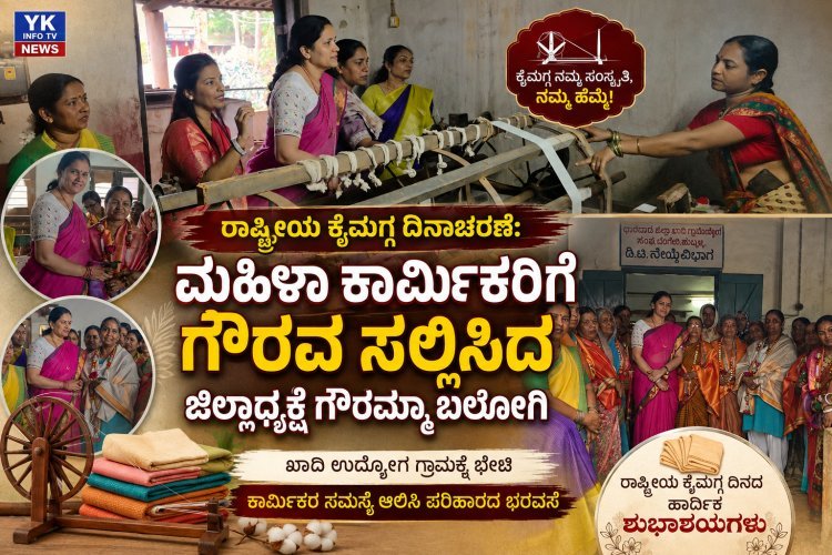 ರಾಷ್ಟ್ರೀಯ ಕೈಮಗ್ಗ ದಿನ: ಮಹಿಳಾ ಕಾರ್ಮಿಕರಿಗೆ ಗೌರವ ಸಲ್ಲಿಸಿದ ಮಹಿಳಾ ಕಾಂಗ್ರೆಸ್ ಜಿಲ್ಲಾಧ್ಯಕ್ಷೆ ಗೌರಮ್ಮಾ ಬಲೋಗಿ
