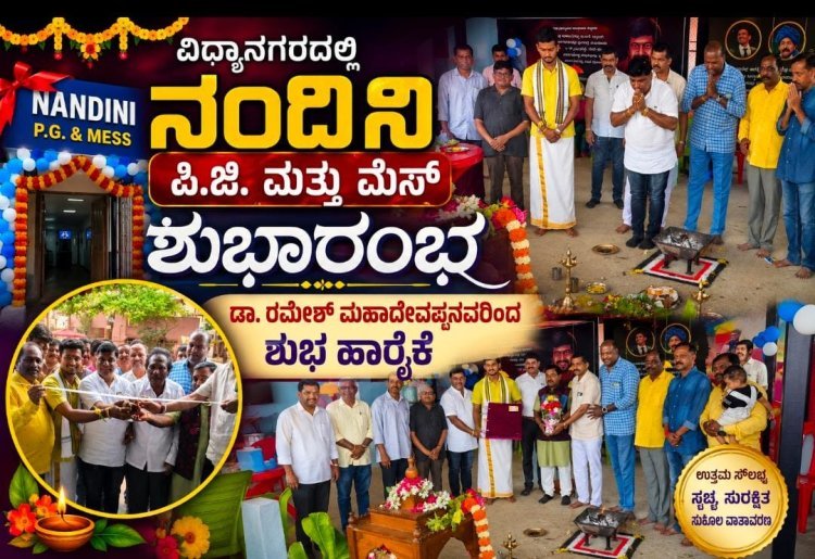 ವಿದ್ಯಾನಗರದಲ್ಲಿ “ನಂದಿನಿ ಪಿ.ಜಿ. ಮತ್ತು ಮೆಸ್” ಶುಭಾರಂಭ | ಡಾ. ರಮೇಶ್ ಮಹಾದೇವಪ್ಪನವರಿಂದ ಶುಭ ಹಾರೈಕೆ