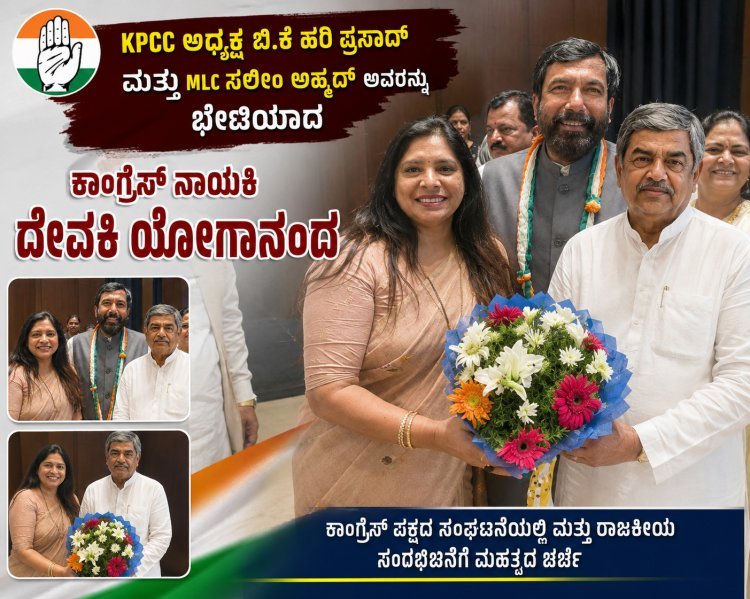 ಕಾಂಗ್ರೆಸ್ ನಾಯಕಿ ದೇವಕಿ ಯೋಗಾನಂದರಿಂದ KPCC ಅಧ್ಯಕ್ಷ ಬಿ.ಕೆ. ಹರಿ ಪ್ರಸಾದ್, ಹಾಗೂ MLC ಸಲೀಂ ಅಹ್ಮದ್  ಭೇಟಿ
