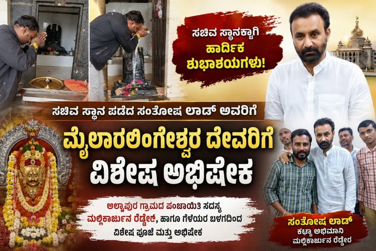 ಸಂತೋಷ ಲಾಡ್ ಅವರಿಗೆ ಸಚಿವ ಸ್ಥಾನ; ಮೈಲಾರಲಿಂಗೇಶ್ವರ ದೇವಸ್ಥಾನದಲ್ಲಿ ಅಭಿಮಾನಿಗಳಿಂದ ವಿಶೇಷ ಅಭಿಷೇಕ