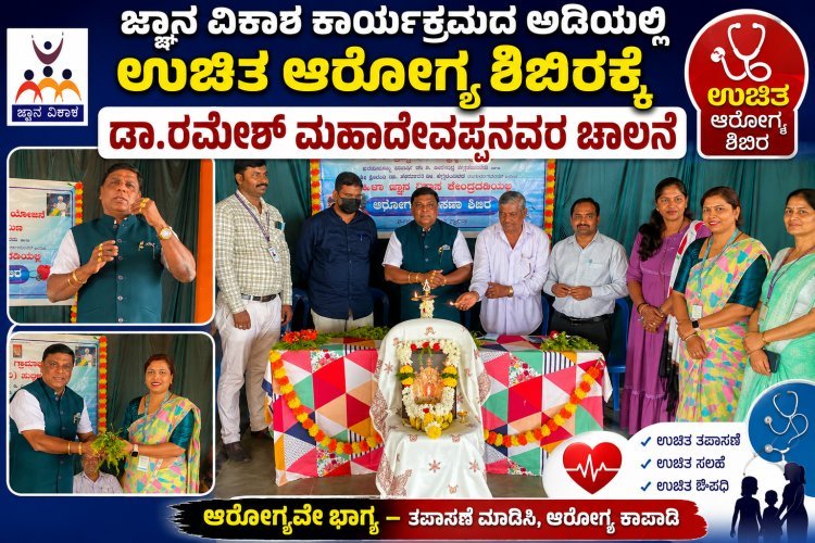 ಶ್ರೀ ಕ್ಷೇತ್ರ ಧರ್ಮಸ್ಥಳ ಸಂಘದಿಂದ ವಿಶೇಷವಾಗಿ ಉಚಿತ ಆರೋಗ್ಯ ಶಿಬಿರಕ್ಕೆ ಡಾ.ರಮೇಶ್ ಮಹಾದೇವಪ್ಪನವರ ಚಾಲನೆ