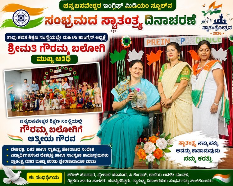 ತಾವು ಕಲಿತ ಶಿಕ್ಷಣ ಸಂಸ್ಥೆಯಲ್ಲೇ ಮಹಿಳಾ ಕಾಂಗ್ರೆಸ್ ಅಧ್ಯಕ್ಷೆ ಶ್ರೀಮತಿ ಗೌರಮ್ಮ ಬಲೋಗಿ ಮುಖ್ಯ ಅತಿಥಿ!