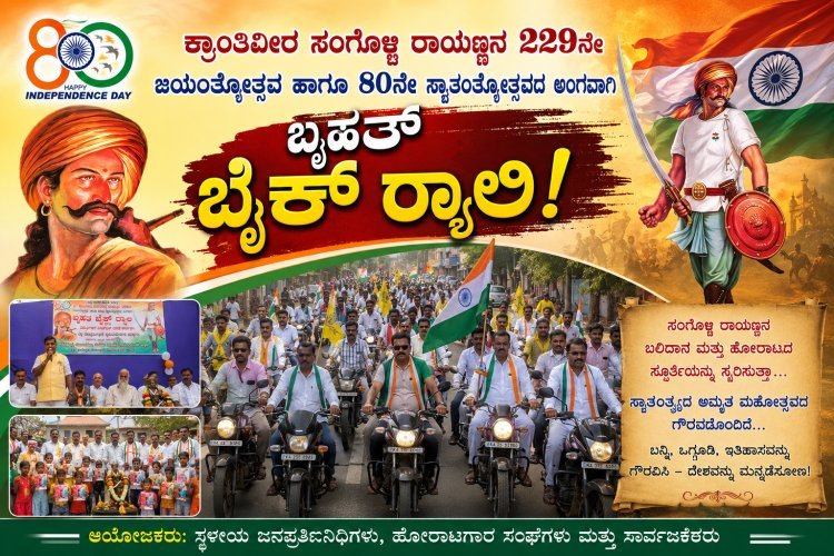 ರಾಯಣ್ಣನ ಜಯಂತೋತ್ಸವಕ್ಕೆ ಕಳೆ; ಬಡ ವಿದ್ಯಾರ್ಥಿಗಳಿಗೆ ನೋಟ್‌ಬುಕ್ ವಿತರಣೆ ಹಾಗೂ ಬೈಕ್ ರ್ಯಾಲಿ