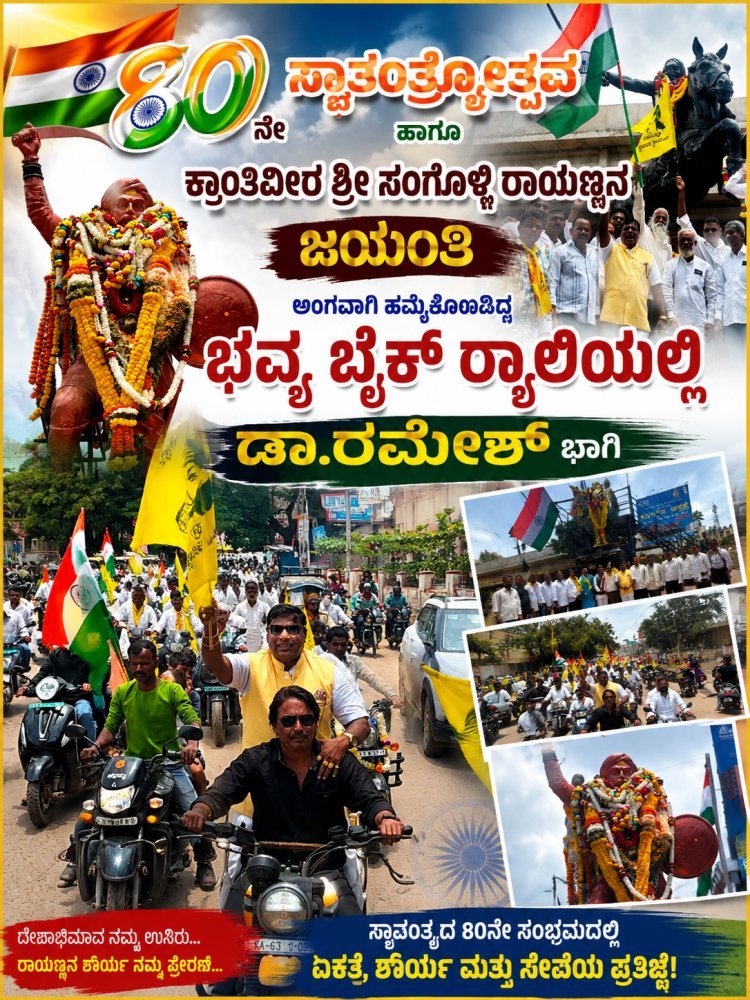 ಹುಬ್ಬಳ್ಳಿ: ಬೈಕ್ ರ್ಯಾಲಿಗೆ ಡಾ.ರಮೇಶ್ ಚಾಲನೆ" ಕ್ರಾಂತಿ ವೀರ ಸಂಗೊಳ್ಳಿ ರಾಯಣ್ಣ ಅವರ ಪುತ್ಥಳಿ ಗೆ ವಿಶೇಷ ನಮನ