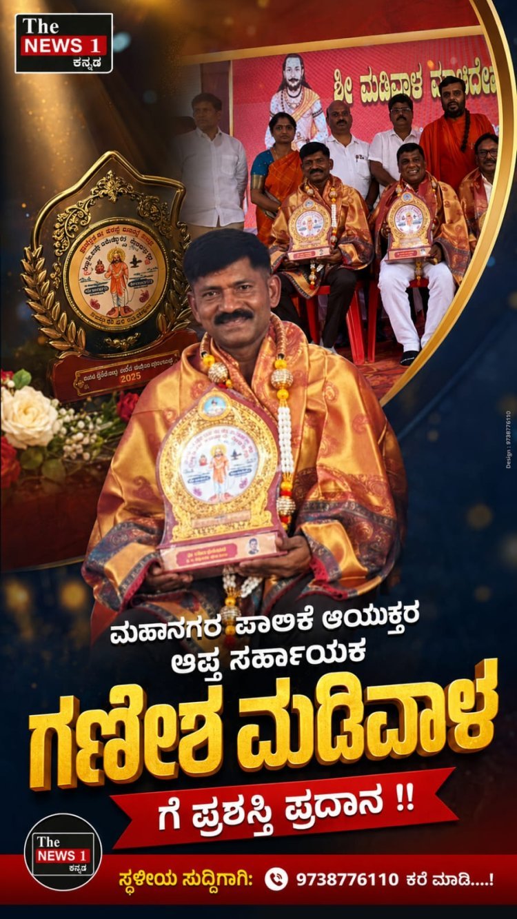 ಮಹಾನಗರ ಪಾಲಿಕೆ ಆಯುಕ್ತರ ಆಪ್ತ ಸಹಾಯಕ ಗಣೇಶ ಮಡಿವಾಳ ಗೆ ಪ್ರಶಸ್ತಿ ಪ್ರದಾನ!!