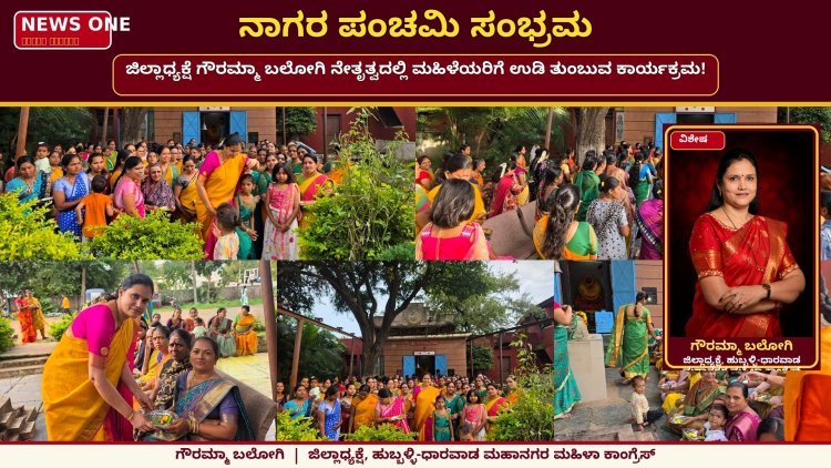 ಸಂಭ್ರಮದ ನಾಗರ ಪಂಚಮಿ: ಗೌರಮ್ಮಾ ಬಲೋಗಿ ನೇತೃತ್ವದಲ್ಲಿ ಮಹಿಳೆಯರಿಗೆ ಉಡಿ ತುಂಬುವ ವಿಶೇಷ ಕಾರ್ಯಕ್ರಮ