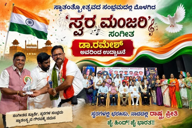 ಸ್ವಾತಂತ್ರ್ಯೋತ್ಸವದ ಸಂಭ್ರಮದಲ್ಲಿ ಮೊಳಗಿದ ‘ಸ್ವರ ಮಂಜರಿ’ ಸಂಗೀತ: ಡಾ‌.ರಮೇಶ್ ಅವರಿಂದ ಉದ್ಘಾಟನೆ