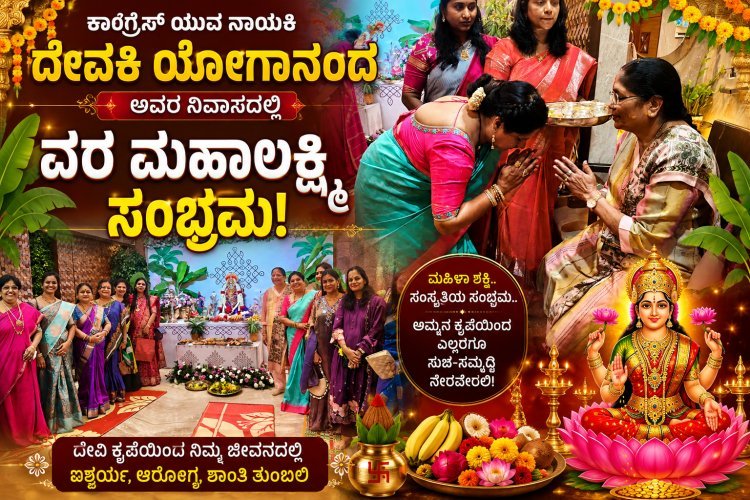 ಕಾಂಗ್ರೆಸ್ ನಾಯಕಿ ದೇವಕಿ ಯೋಗಾನಂದ ಅವರ ನಿವಾಸದಲ್ಲಿ ವರಮಹಾಲಕ್ಷ್ಮಿ ಹಬ್ಬದ ಸಂಭ್ರಮ: ದೇವಿಗೆ ವಿಶೇಷ ಅಲಂಕಾರ, ಭಕ್ತಿಭಾವದಿಂದ ಪೂಜೆ
