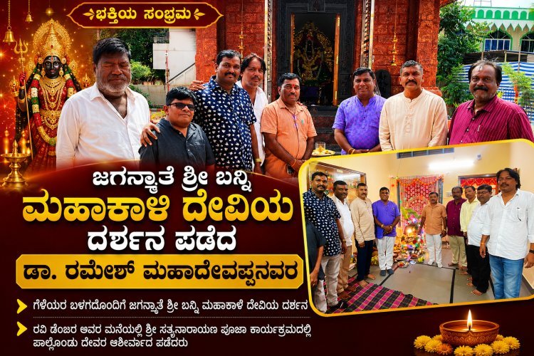 "ಜಗನ್ಮಾತೆ ಶ್ರೀ ಬನ್ನಿ" ಮಹಾಕಾಳಿ ದೇವಿಯ ದರ್ಶನ ಪಡೆದ ಡಾ. ರಮೇಶ್ ಮಹಾದೇವಪ್ಪನವರ ಹಾಗೂ ಗೆಳೆಯರ ಬಳಗ