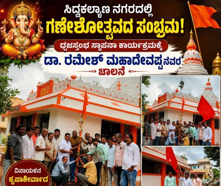 ಸಿದ್ದಕಲ್ಯಾಣ ನಗರದಲ್ಲಿ ಅದ್ದೂರಿ ಗಣೇಶೋತ್ಸವಕ್ಕೆ ಸಜ್ಜು: ಧ್ವಜಸ್ತಂಭ ಸ್ಥಾಪನೆಗೆ ಡಾ. ರಮೇಶ್ ಚಾಲನೆ