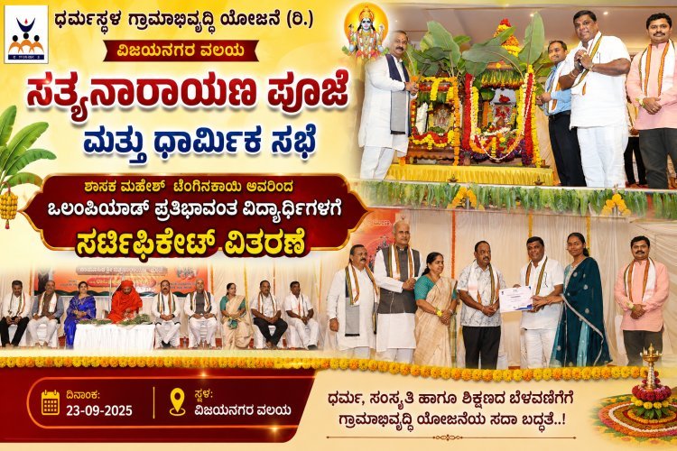 "ಸತ್ಯನಾರಾಯಣ" ಪೂಜೆಯಲ್ಲಿ ಭಕ್ತಿಯ ಕಂಪು ವಿಜಯನಗರ ವಲಯದಲ್ಲಿ ಧಾರ್ಮಿಕ ಸಭೆ; ಪ್ರತಿಭಾವಂತ ವಿದ್ಯಾರ್ಥಿಗಳಿಗೆ ಶಾಸಕ ಮಹೇಶ್ ಟೆಂಗಿನಕಾಯಿ ಅವರಿಂದ ಪ್ರಮಾಣಪತ್ರ ವಿತರಣೆ
