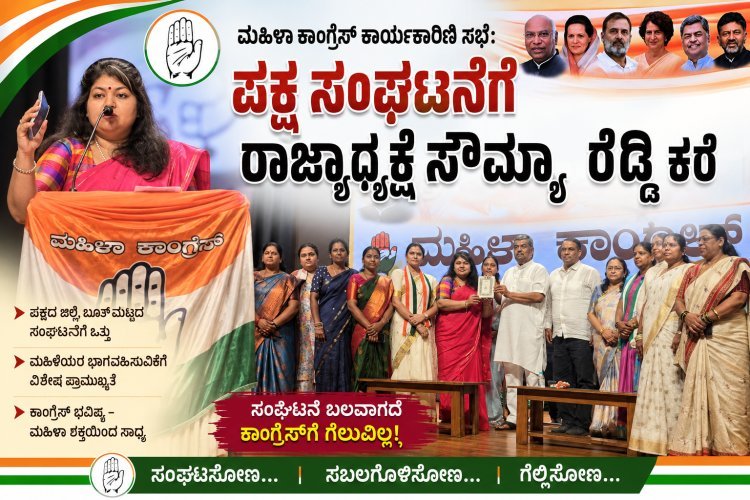 ಮಹಿಳಾ ಕಾಂಗ್ರೆಸ್ ಕಾರ್ಯಕಾರಿಣಿ ಸಭೆ: ಪಕ್ಷ ಸಂಘಟನೆಗೆ ಸೌಮ್ಯಾ ರೆಡ್ಡಿ ಕರೆ  ಹುಬ್ಬಳ್ಳಿ: