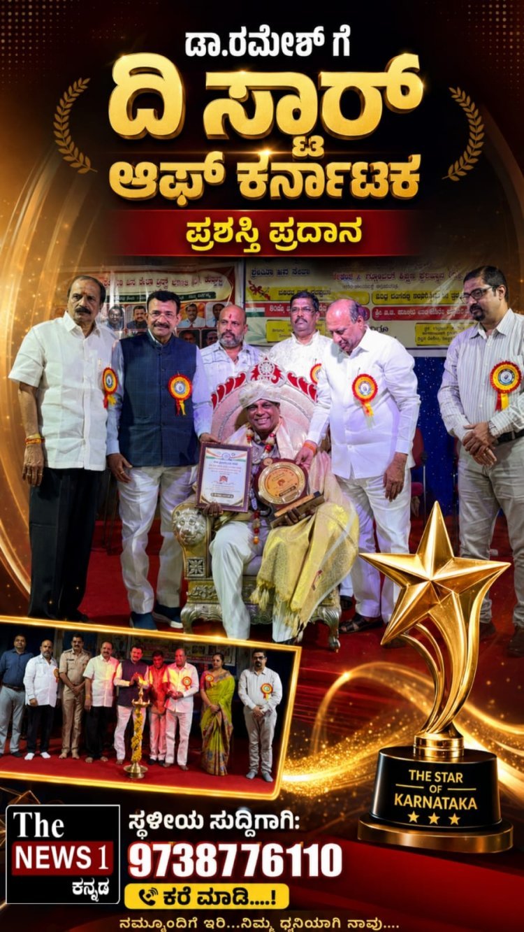 ಹುಬ್ಬಳ್ಳಿ:- ಡಾ.ರಮೇಶ್ ಮಹಾದೇವಪ್ಪನವರ ಗೆ "ದಿ ಸ್ಟಾರ್ ಆಫ್ ಕರ್ನಾಟಕ” ಪ್ರಶಸ್ತಿ ಪ್ರದಾನ