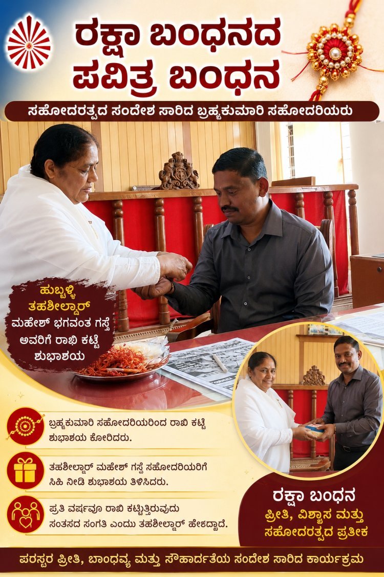 ತಹಶಿಲ್ದಾರ ಮಹೇಶ್ ಗಸ್ತೆ ಅವರಿಗೆ ರಾಖಿ ಕಟ್ಟುವ ಮೂಲಕ ಸಹೋದರತ್ವದ ಸಂದೇಶ ಸಾರಿದ ಬ್ರಹ್ಮಕುಮಾರಿ ಸಹೋದರಿಯರು!
