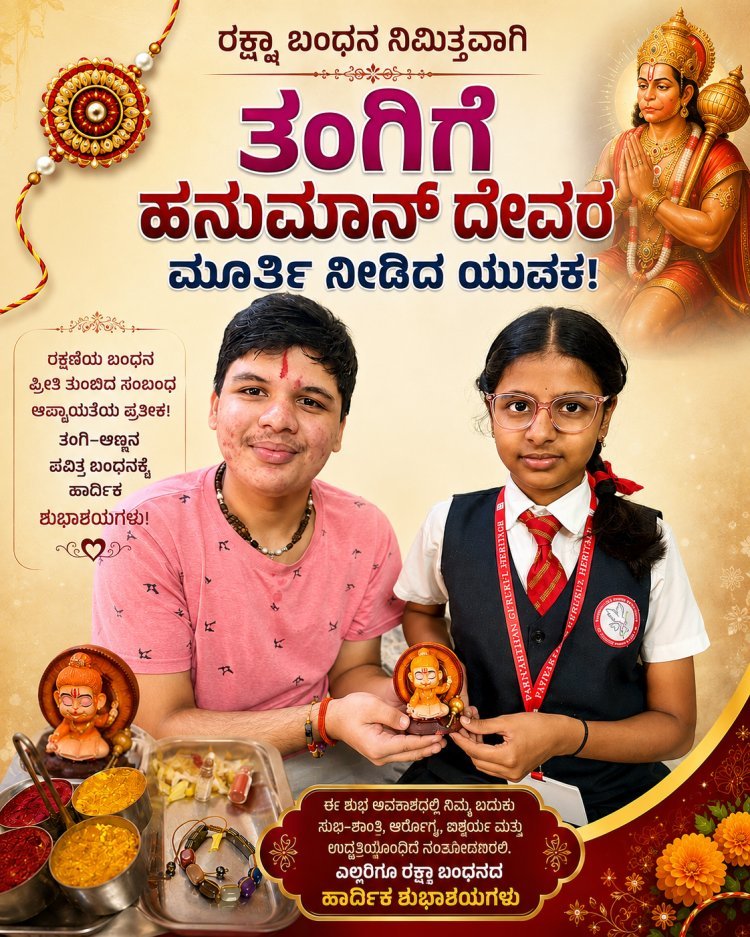 ರಾಖಿ ಕಟ್ಟಿದ ತಂಗಿಗೆ ಹನುಮಾನ್ ಮೂರ್ತಿ ಗಿಫ್ಟ್! “ನನ್ನ ಜೊತೆ ಹನುಮಂತ ಇದ್ದೇ ಇರ್ತಾನೆ, ನಿನ್ನ ರಕ್ಷಣೆ ನನ್ನ ಕರ್ತವ್ಯ” ಎಂದ ಅಣ್ಣ