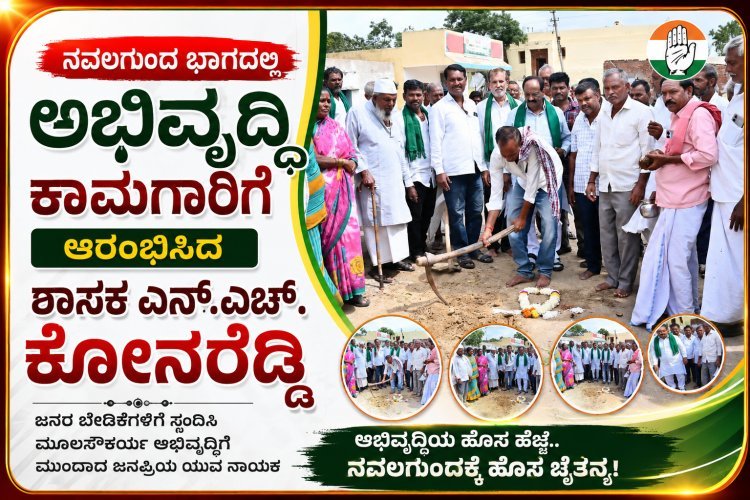 ನವಲಗುಂದದಲ್ಲಿ ಅಭಿವೃದ್ಧಿಗೆ ಹೊಸ ಹೆಜ್ಜೆ; ₹50 ಲಕ್ಷದ ಸಿಸಿ ರಸ್ತೆ ಕಾಮಗಾರಿಗೆ ಚಾಲನೆ ದಾಟನಾಳ ಗ್ರಾಮಕ್ಕೆ ಸುಸಜ್ಜಿತ ರಸ್ತೆ ಭಾಗ್ಯ; ಶಾಸಕ ಕೋನರೆಡ್ಡಿಯಿಂದ ಭೂಮಿಪೂಜೆ