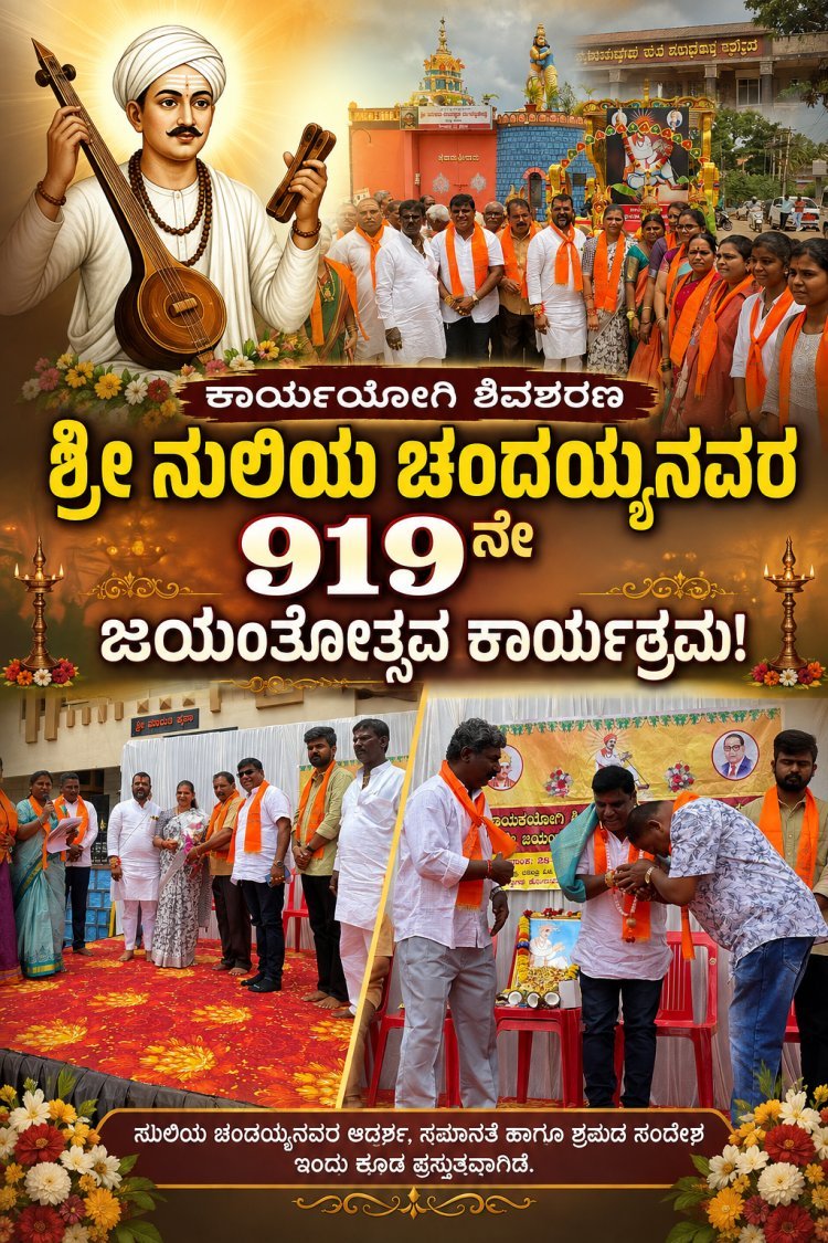 "ನುಲಿಯ ಚಂದಯ್ಯ" ಜಯಂತೋತ್ಸವ; ಅದ್ದೂರಿ ಮೆರವಣಿಗೆ  ನುಲಿಯ ಚಂದಯ್ಯನವರ ಕಾಯಕ ತತ್ವಗಳು ಬದುಕಿಗೆ ಪ್ರೇರಣೆ: ಡಾ. ರಮೇಶ್ ಮಹಾದೇವಪ್ಪ  919ನೇ ಜಯಂತೋತ್ಸವ ಸಂಭ್ರಮ!