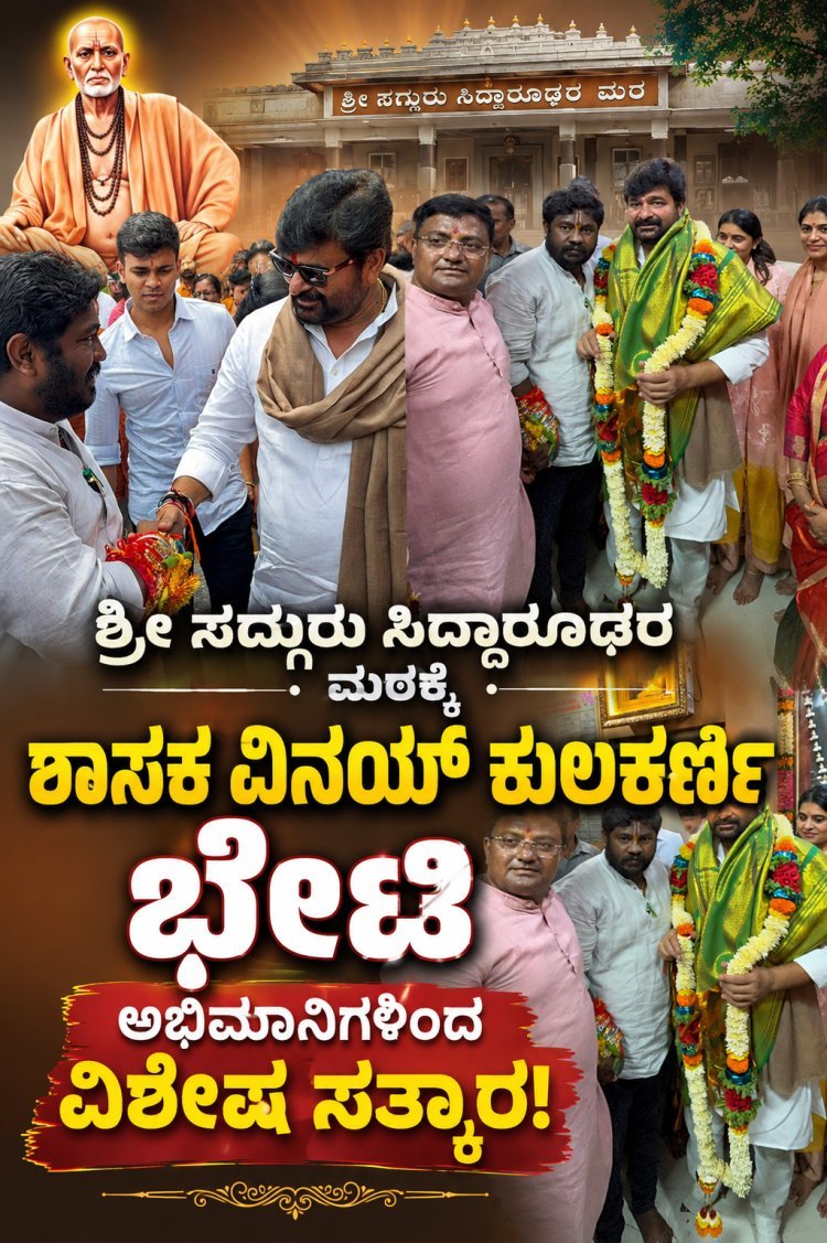 ಹುಬ್ಬಳ್ಳಿ:- ಸಿದ್ಧಾರೂಢರ ಮಠಕ್ಕೆ ಶಾಸಕ ವಿನಯ್ ಕುಲಕರ್ಣಿ ಭೇಟಿ; ಮಳೆ-ಬೆಳೆಗಾಗಿ ವಿಶೇಷ ಪೂಜೆ