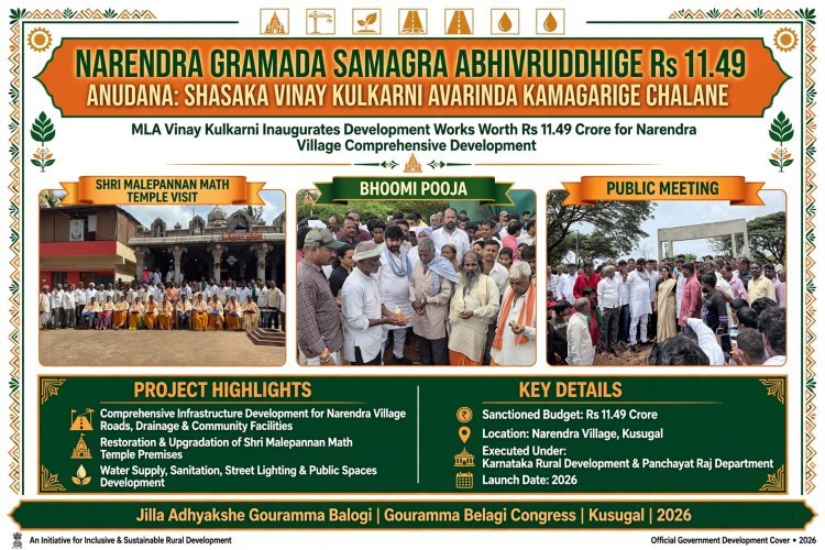 ನರೇಂದ್ರ ಗ್ರಾಮಕ್ಕೆ ₹11.49 ಕೋಟಿ ಭಾಗ್ಯ - ವಿನಯ್ ಕುಲಕರ್ಣಿ ಅವರಿಂದ ಅಭಿವೃದ್ಧಿ ಪರ್ವಕ್ಕೆ ಚಾಲನೆ!