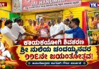 ಕಾಯಕಯೋಗಿ ಶ್ರೀ ನುಲಿಯ ಚಂದಯ್ಯನವರ ಜಯಂತೋತ್ಸವದಲ್ಲಿ ಡಾ. ರಮೇಶ್ ಮಹಾದೇವಪ್ಪನವರ ಭಾಗಿ