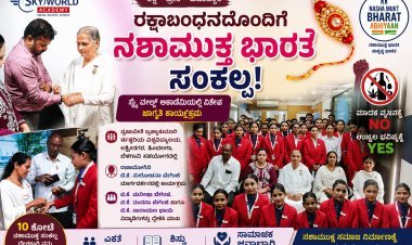 Sky World Academyನಲ್ಲಿ ರಕ್ಷಾಬಂಧನ ಸಂಭ್ರಮ: ‘ನಶಾ ಮುಕ್ತ ಭಾರತ’ ಅಭಿಯಾನಕ್ಕೆ ವಿದ್ಯಾರ್ಥಿಗಳ ಸಂಕಲ್ಪ