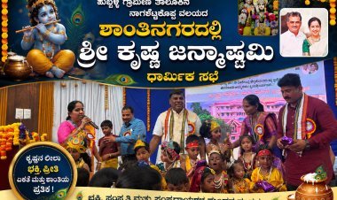ಶಾಂತಿನಗರದಲ್ಲಿ ಭಕ್ತಿಭಾವದಿಂದ ಶ್ರೀ ಕೃಷ್ಣ ಜನ್ಮಾಷ್ಟಮಿ ಧಾರ್ಮಿಕ ಸಭೆ