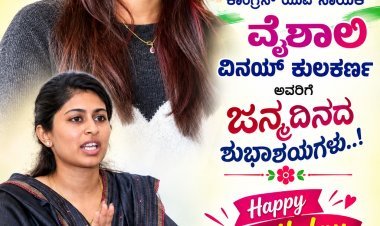 ಕಾಂಗ್ರೆಸ್ ಯುವ ನಾಯಕಿ ವೈಶಾಲಿ ವಿನಯ್ ಕುಲಕರ್ಣಿ ಅವರಿಗೆ ಇಂದು ಜನ್ಮದಿನದ ಸಂಭ್ರಮ