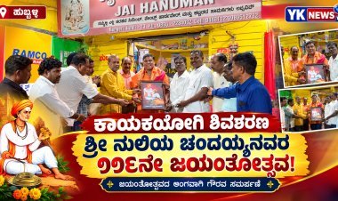 ಕಾಯಕಯೋಗಿ ಶ್ರೀ ನುಲಿಯ ಚಂದಯ್ಯನವರ ಜಯಂತೋತ್ಸವದಲ್ಲಿ ಡಾ. ರಮೇಶ್ ಮಹಾದೇವಪ್ಪನವರ ಭಾಗಿ